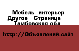 Мебель, интерьер Другое - Страница 2 . Тамбовская обл.